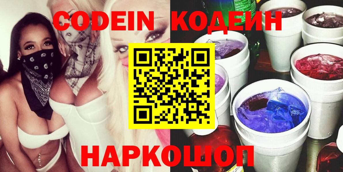 Кодеин Purple Drank  Вход с VPN  Саратов  Codein напиток Lean (лин) 